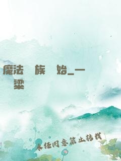 魔法從當族長開始