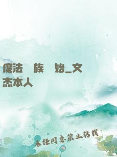 魔法從當族長開始