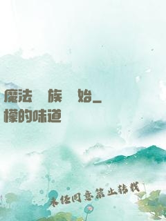 魔法從當族長開始