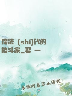魔法時(shí)代的格斗家