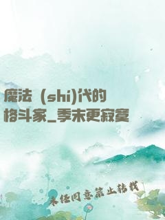魔法時(shí)代的格斗家