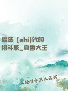 魔法時(shí)代的格斗家
