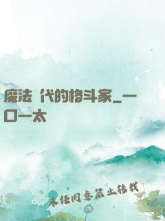 魔法時代的格斗家