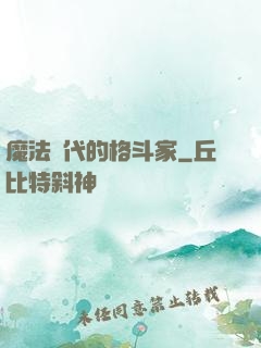 魔法時代的格斗家