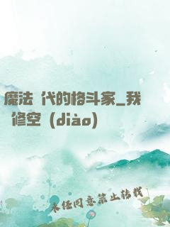 魔法時代的格斗家
