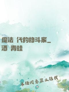 魔法時代的格斗家