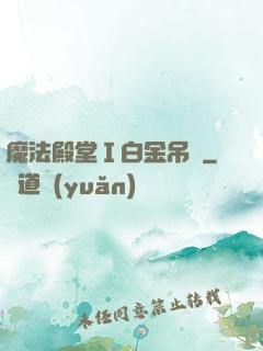 魔法殿堂Ⅰ白金吊墜