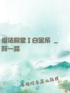 魔法殿堂Ⅰ白金吊墜