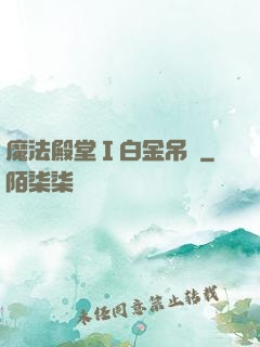 魔法殿堂Ⅰ白金吊墜