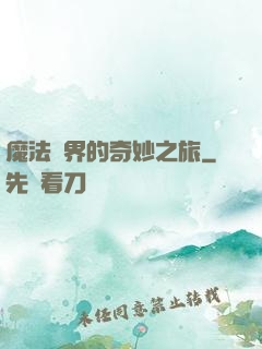 魔法異界的奇妙之旅