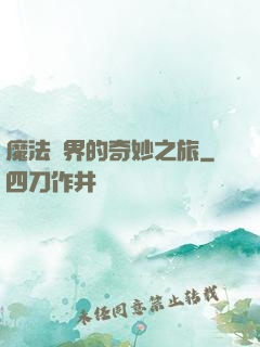 魔法異界的奇妙之旅