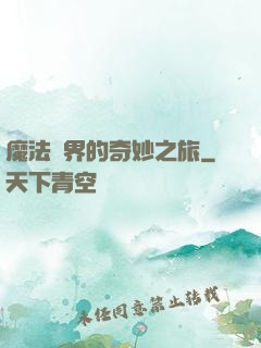 魔法異界的奇妙之旅