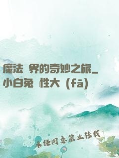魔法異界的奇妙之旅