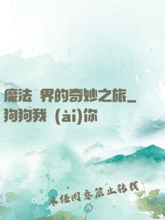 魔法異界的奇妙之旅