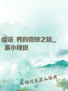 魔法異界的奇妙之旅