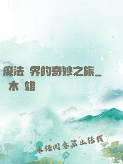 魔法異界的奇妙之旅