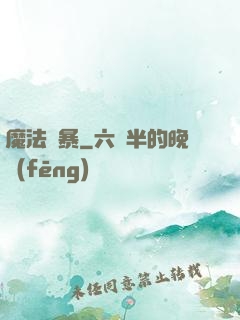魔法瘋暴
