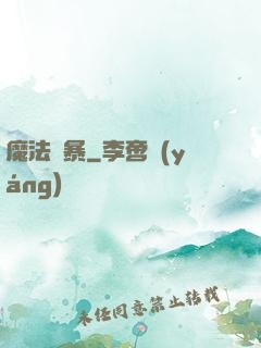 魔法瘋暴