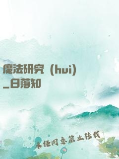 魔法研究會(huì)