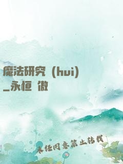 魔法研究會(huì)