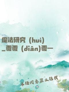 魔法研究會(huì)