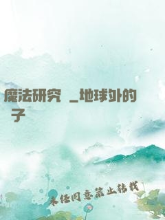魔法研究會
