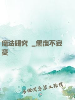 魔法研究會