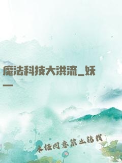魔法科技大洪流