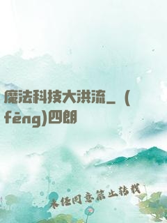 魔法科技大洪流