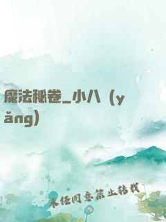 魔法秘卷