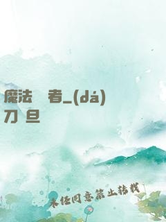 魔法編譯者