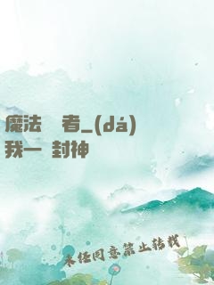 魔法編譯者