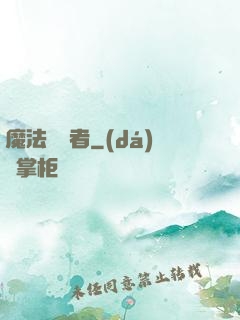 魔法編譯者