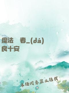 魔法編譯者