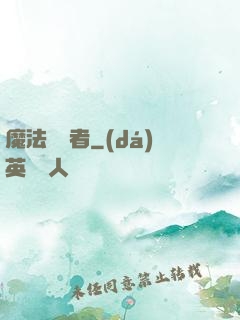 魔法編譯者