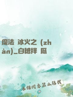 魔法與冰火之戰(zhàn)