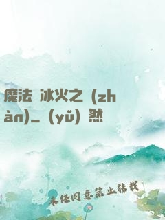 魔法與冰火之戰(zhàn)