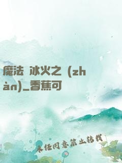 魔法與冰火之戰(zhàn)