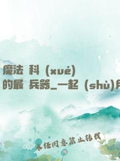 魔法與科學(xué)的最終兵器