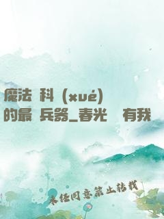魔法與科學(xué)的最終兵器