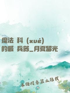 魔法與科學(xué)的最終兵器