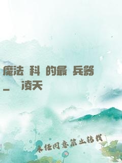 魔法與科學的最終兵器