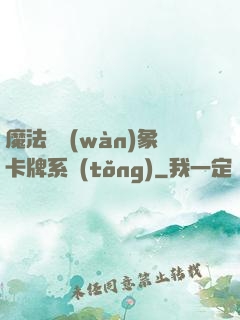 魔法與萬(wàn)象卡牌系統(tǒng)