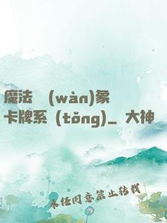 魔法與萬(wàn)象卡牌系統(tǒng)