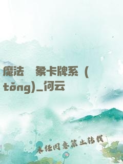 魔法與萬象卡牌系統(tǒng)