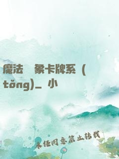 魔法與萬象卡牌系統(tǒng)