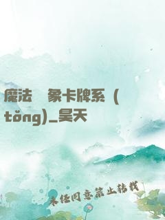 魔法與萬象卡牌系統(tǒng)