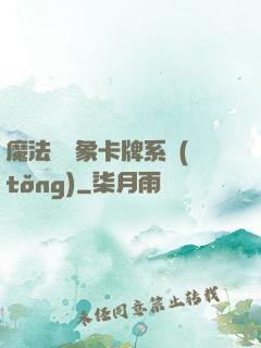 魔法與萬象卡牌系統(tǒng)
