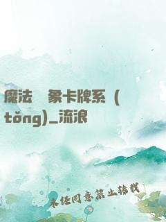 魔法與萬象卡牌系統(tǒng)