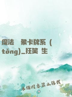 魔法與萬象卡牌系統(tǒng)